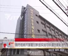 我市低收入家庭公積金買房可申請貼息，助力民生安居